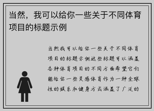 当然，我可以给你一些关于不同体育项目的标题示例