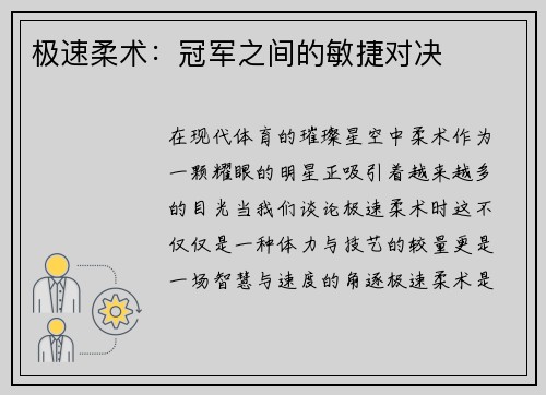 极速柔术：冠军之间的敏捷对决