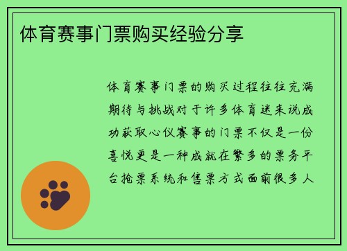 体育赛事门票购买经验分享