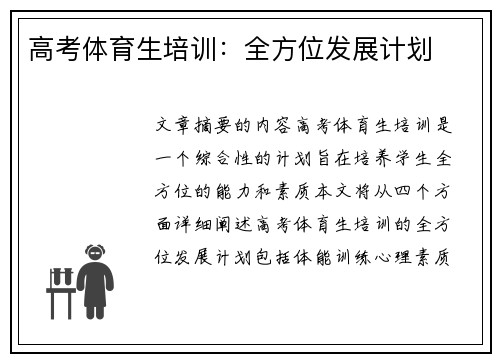 高考体育生培训：全方位发展计划