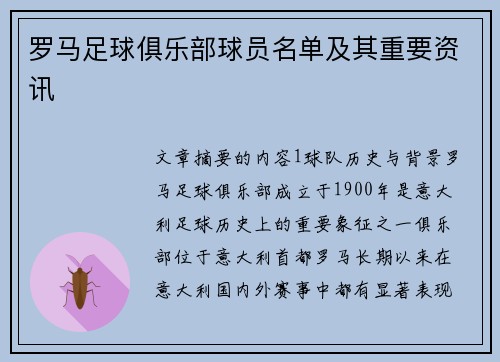 罗马足球俱乐部球员名单及其重要资讯
