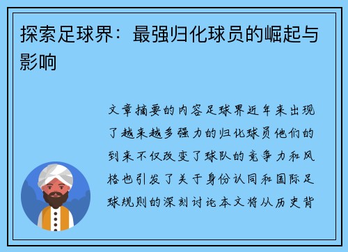 探索足球界：最强归化球员的崛起与影响