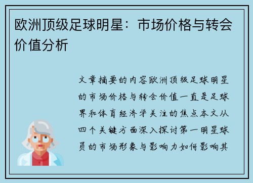 欧洲顶级足球明星：市场价格与转会价值分析