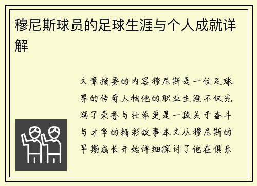 穆尼斯球员的足球生涯与个人成就详解