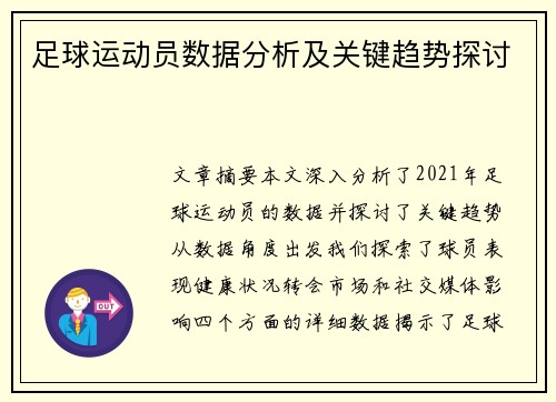 足球运动员数据分析及关键趋势探讨