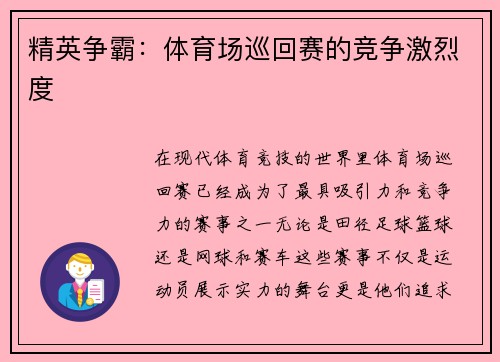 精英争霸：体育场巡回赛的竞争激烈度