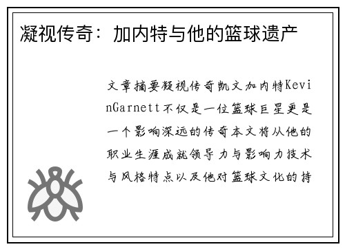 凝视传奇：加内特与他的篮球遗产