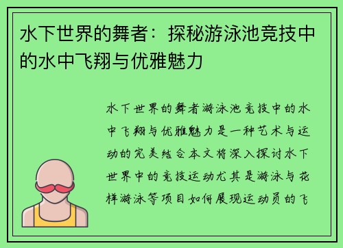 水下世界的舞者：探秘游泳池竞技中的水中飞翔与优雅魅力