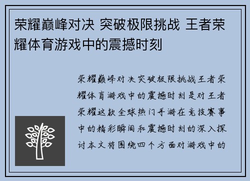 荣耀巅峰对决 突破极限挑战 王者荣耀体育游戏中的震撼时刻