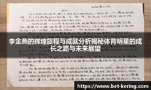 李金燕的辉煌旅程与成就分析揭秘体育明星的成长之路与未来展望