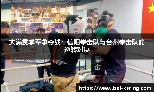 大满贯季军争夺战：信阳拳击队与台州拳击队的逆转对决