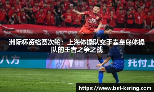 洲际杯资格赛次轮：上海体操队交手秦皇岛体操队的王者之争之战