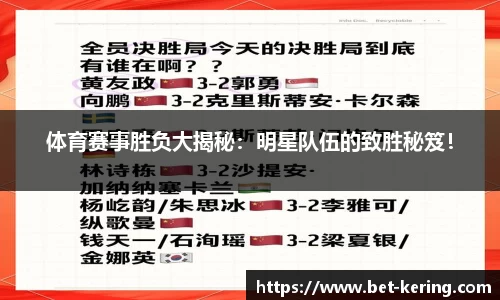 体育赛事胜负大揭秘：明星队伍的致胜秘笈！