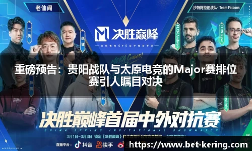 重磅预告：贵阳战队与太原电竞的Major赛排位赛引人瞩目对决